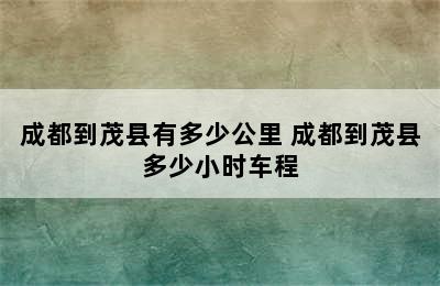 成都到茂县有多少公里 成都到茂县多少小时车程